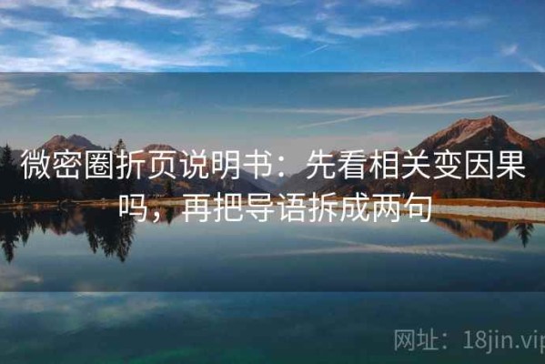 微密圈折页说明书：先看相关变因果吗，再把导语拆成两句