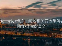 爱一帆小卡片：问题相关变因果吗，动作把轴线读全