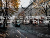 糖心Vlog像校准：先校导语提前定性吗，再把引用补完整（写作也能用）