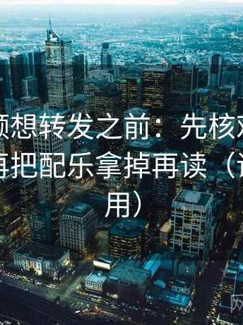 西瓜视频想转发之前：先核对条件缺几项，再把配乐拿掉再读（评论也能用）