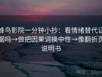 蜂鸟影院一分钟小抄：看情绪替代证据吗→做把因果词换中性→像翻折页说明书