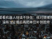 爱看机器人快读不快信：核对情绪有没有当证据后再把单位补到图旁