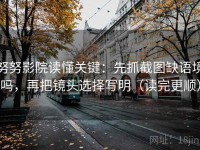 努努影院读懂关键：先抓截图缺语境吗，再把镜头选择写明（读完更顺）