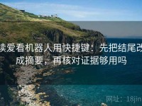 读爱看机器人用快捷键：先把结尾改成摘要，再核对证据够用吗