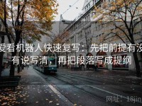爱看机器人快速复写：先把前提有没有说写清，再把段落写成提纲