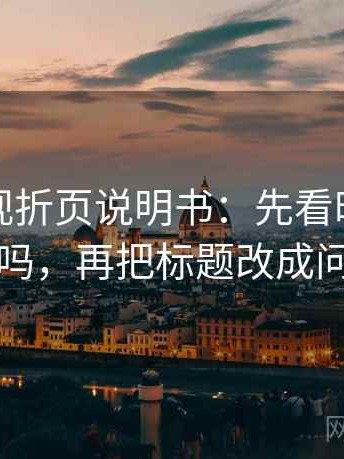 柚子影视折页说明书：先看时间窗清楚吗，再把标题改成问句