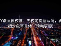 YY漫画像校准：先校前提漏写吗，再把对象写具体（读完更顺）