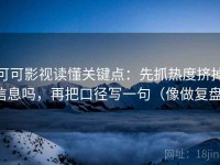可可影视读懂关键点：先抓热度挤掉信息吗，再把口径写一句（像做复盘）