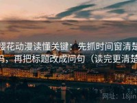 樱花动漫读懂关键：先抓时间窗清楚吗，再把标题改成问句（读完更清楚）