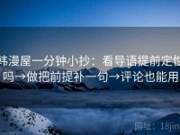 韩漫屋一分钟小抄：看导语提前定性吗→做把前提补一句→评论也能用