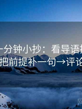 韩漫屋一分钟小抄：看导语提前定性吗→做把前提补一句→评论也能用