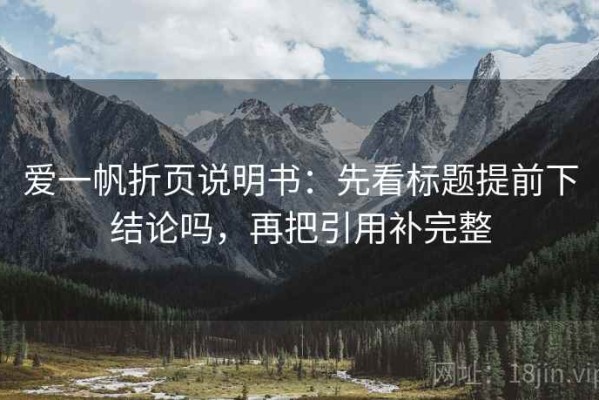爱一帆折页说明书：先看标题提前下结论吗，再把引用补完整