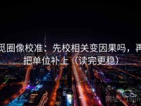 觅圈像校准：先校相关变因果吗，再把单位补上（读完更稳）