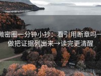 微密圈一分钟小抄：看引用断章吗→做把证据列出来→读完更清醒