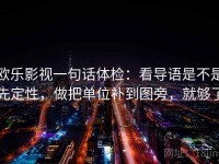 欧乐影视一句话体检：看导语是不是先定性，做把单位补到图旁，就够了