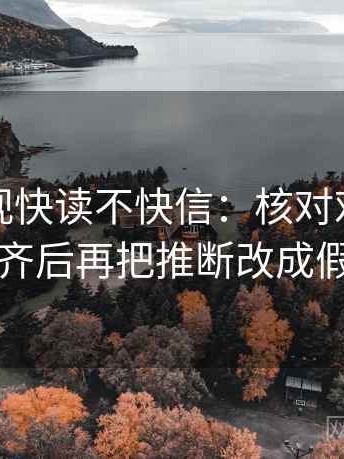 星辰影视快读不快信：核对对比口径齐不齐后再把推断改成假设句