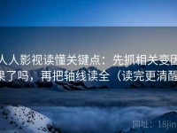 人人影视读懂关键点：先抓相关变因果了吗，再把轴线读全（读完更清醒）
