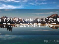 柚子影视句子小体检：看相关变因果了吗，做把定论改概率，就够了