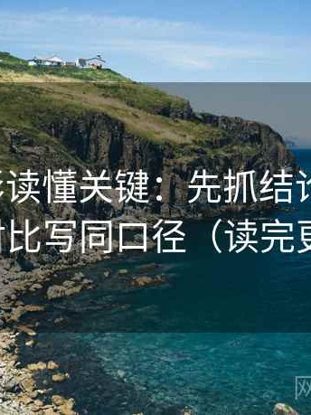 神马电影读懂关键：先抓结论过硬吗，再把对比写同口径（读完更清楚）