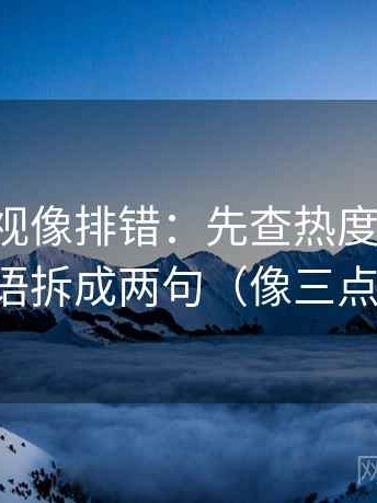 可可影视像排错：先查热度放大吗，再把导语拆成两句（像三点提示卡）