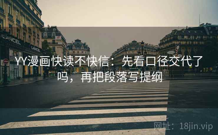 YY漫画快读不快信：先看口径交代了吗，再把段落写提纲