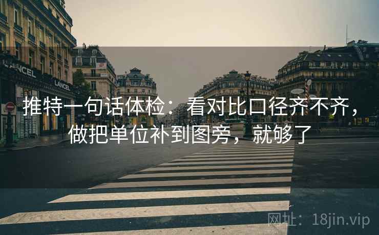 推特一句话体检：看对比口径齐不齐，做把单位补到图旁，就够了