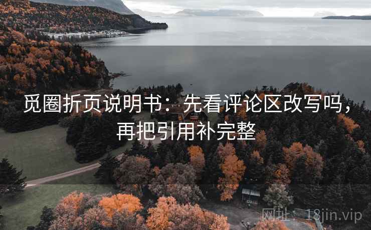 觅圈折页说明书：先看评论区改写吗，再把引用补完整