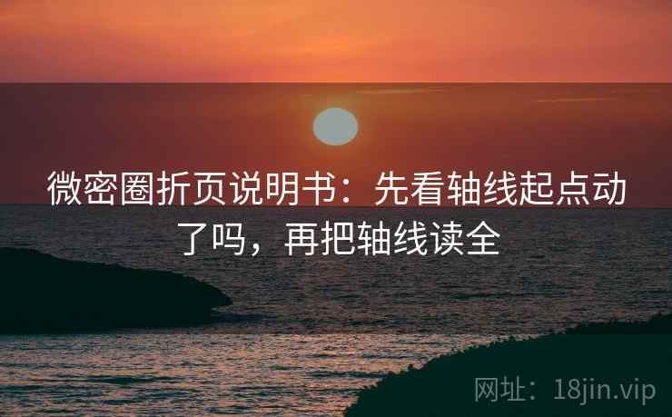 微密圈折页说明书：先看轴线起点动了吗，再把轴线读全